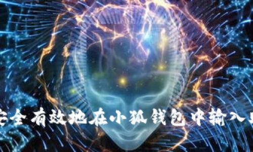 如何安全有效地在小狐钱包中输入助记词