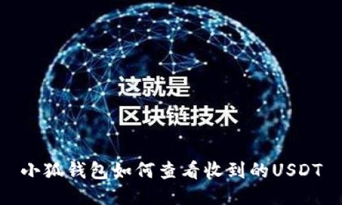 小狐钱包如何查看收到的USDT