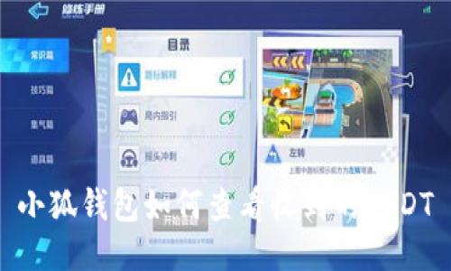 小狐钱包如何查看收到的USDT