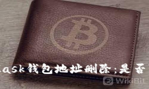 riaotiMetaMask钱包地址删除：是否可行及其影响