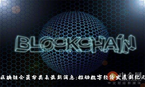 区块链会员分类表最新消息：推动数字经济发展新纪元