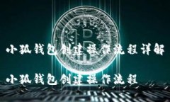 小狐钱包创建操作流程详