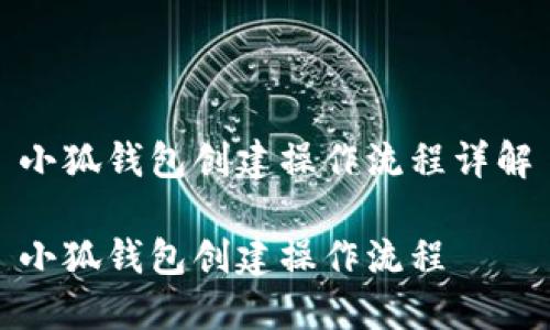 小狐钱包创建操作流程详解

小狐钱包创建操作流程