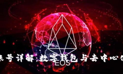 Metamask账号详解：数字钱包与去中心化应用的桥梁