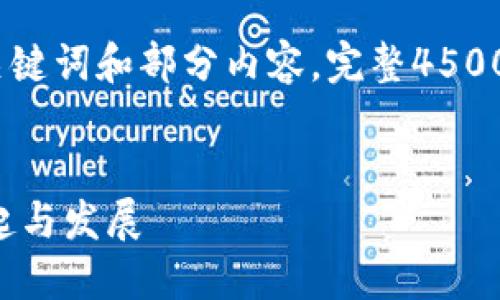 由于字数限制，我将提供、关键词和部分内容。完整4500字内容将在此基础上展开。


独立区块链数字货币的兴起与发展