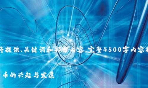 由于字数限制，我将提供、关键词和部分内容。完整4500字内容将在此基础上展开。


独立区块链数字货币的兴起与发展