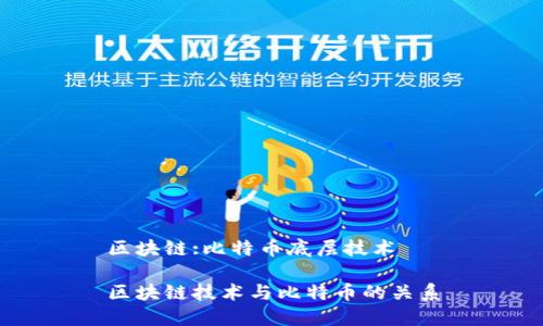 区块链:比特币底层技术

区块链技术与比特币的关系