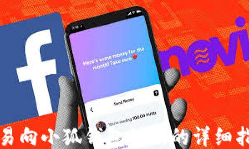 
欧易向小狐钱包付款的详细指南