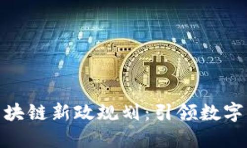 最新香港区块链新政规划：引领数字经济新时代