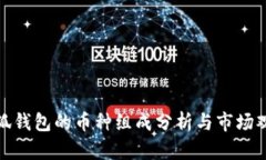 小狐钱包的币种组成分析