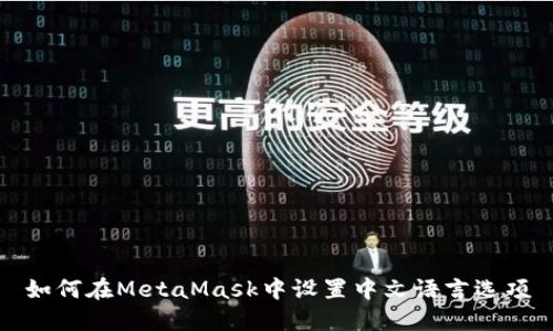 如何在MetaMask中设置中文语言选项