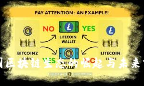 韩国区块链生态的崛起与未来前景