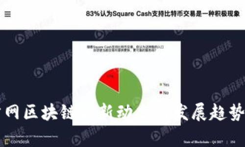 东方网区块链最新动态与发展趋势解析