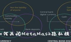 如何关闭MetaMask隐私模式