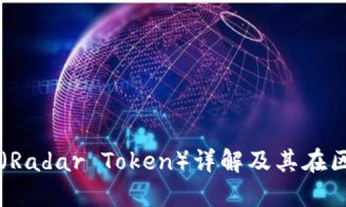 区块链项目雷达币（Radar Token）详解及其在区块链生态中的位置