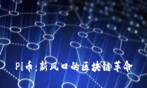 Pi币：新风口的区块链革命