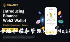 如何安全地扫描和管理M