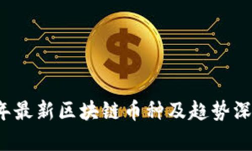 2023年最新区块链币种及趋势深度解析