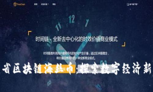 福建省区块链海丝币：探索数字经济新机遇
