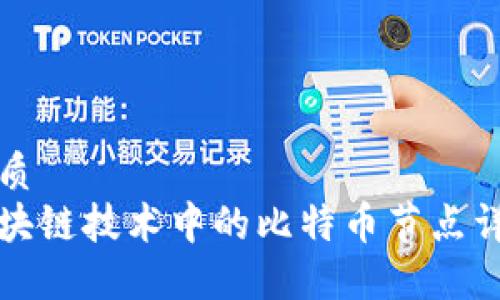 优质
区块链技术中的比特币节点详解