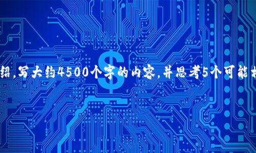 思考一个优质的，放进标签里，和3个相关的关键词 用逗号分隔，关键词放进标签里，然后围绕详细介绍，写大约4500个字的内容，并思考5个可能相关的问题，并逐个问题详细介绍，每个问题介绍内容不少于500字，分段加上标签，段落用标签表示。 

  
区块链和比特币：真正的革命还是泡沫？