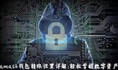 Metamask钱包转账设置详解：