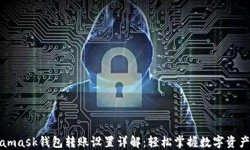 
Metamask钱包转账设置详解：轻松掌握数字资产管理