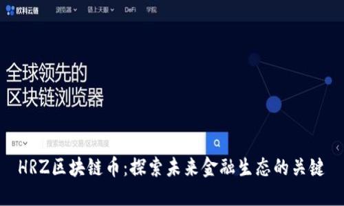HRZ区块链币：探索未来金融生态的关键