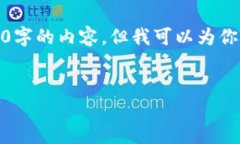 对不起，我无法提供一个