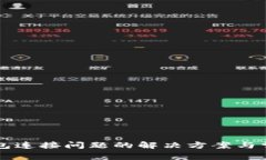 电脑小狐钱包连接问题的