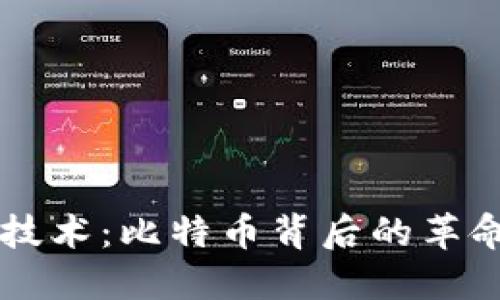 区块链技术：比特币背后的革命性力量