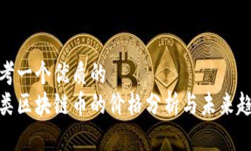 思考一个优质的
各类区块链币的价格分析与未来趋势