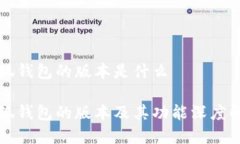 小狐钱包的版本是什么小