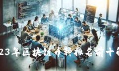 2023年区块链币种排名前十