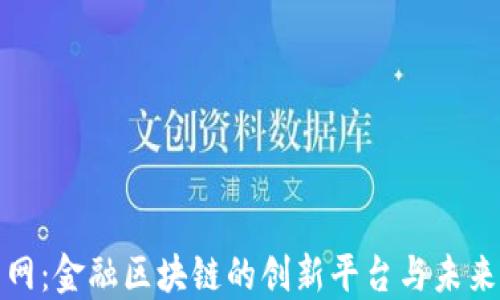 
火币网：金融区块链的创新平台与未来发展