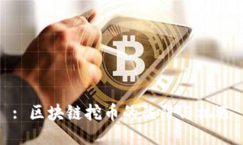 : 区块链挖币的陷阱与机遇