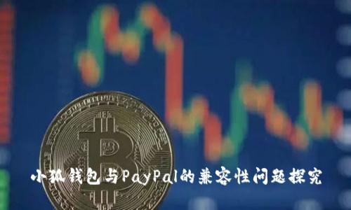 小狐钱包与PayPal的兼容性问题探究