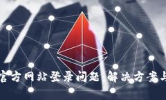 小狐钱包官方网站登录问题：解决方案与常见疑