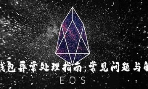 : 小狐钱包异常处理指南：常见问题与解决方案