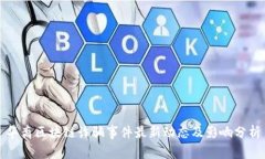 华裔区块链诈骗事件最新