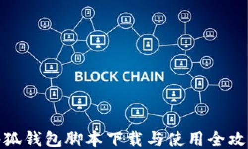 
小狐钱包脚本下载与使用全攻略