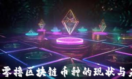 
2021年零撸区块链币种的现状与未来展望