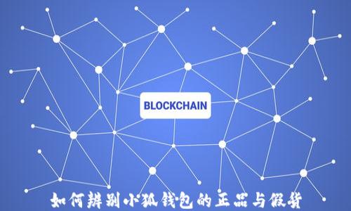 
如何辨别小狐钱包的正品与假货