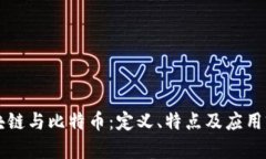 区块链与比特币：定义、