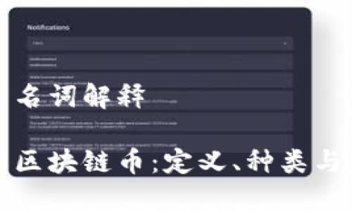 区块链币名词解释

深入了解区块链币：定义、种类与未来发展