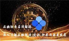 区块链币名词解释深入了