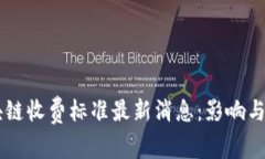 区块链收费标准最新消息