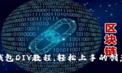 狐狸编织钱包DIY教程，轻松上手的创意手工艺品