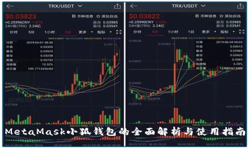 MetaMask小狐钱包的全面解析与使用指南
