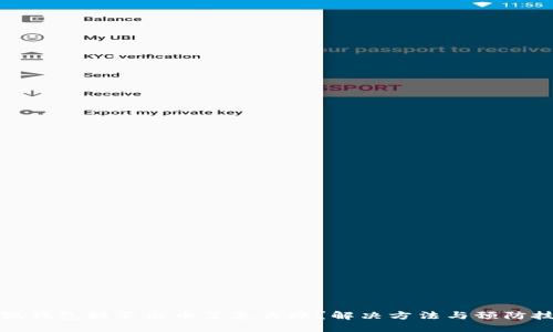 小狐钱包提不出币了怎么办？解决方法与预防技巧